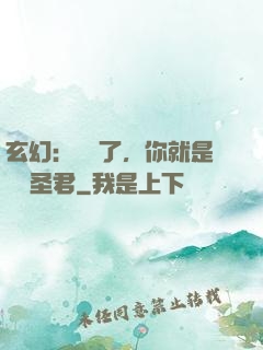玄幻：別裝了，你就是無敵圣君