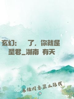 玄幻：別裝了，你就是無敵圣君