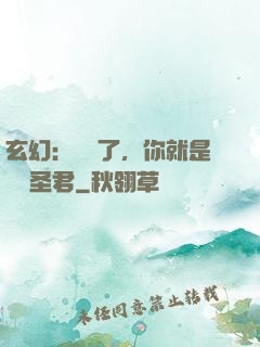 玄幻：別裝了，你就是無敵圣君