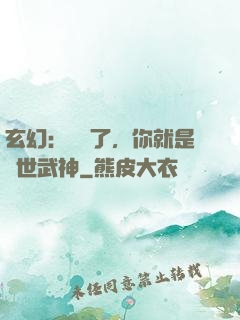 玄幻：別裝了，你就是絕世武神