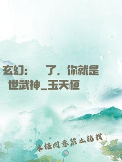玄幻：別裝了，你就是絕世武神