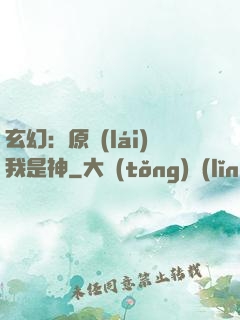 玄幻：原來(lái)我是神