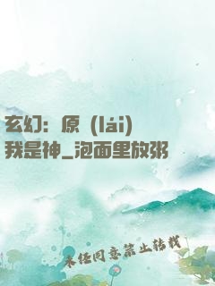 玄幻：原來(lái)我是神