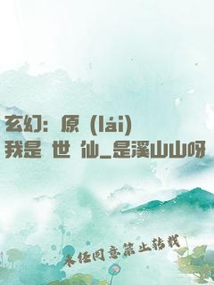 玄幻：原來(lái)我是絕世劍仙