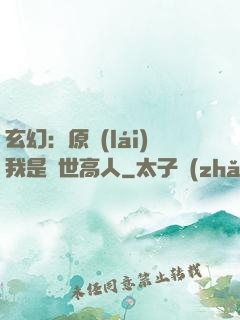 玄幻：原來(lái)我是絕世高人