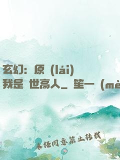 玄幻：原來(lái)我是絕世高人