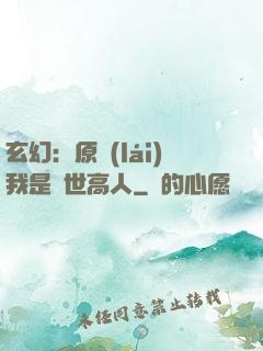 玄幻：原來(lái)我是絕世高人
