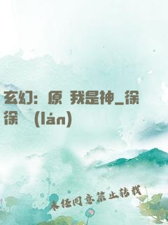 玄幻：原來我是神