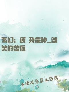 玄幻：原來我是神