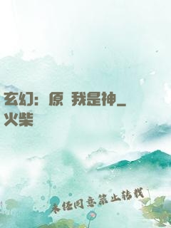 玄幻：原來我是神