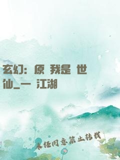 玄幻：原來我是絕世劍仙