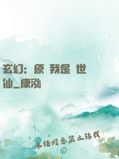 玄幻：原來我是絕世劍仙