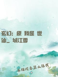玄幻：原來我是絕世劍仙