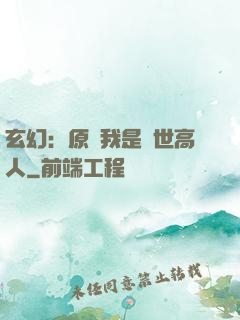 玄幻：原來我是絕世高人