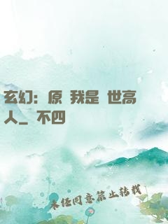 玄幻：原來我是絕世高人
