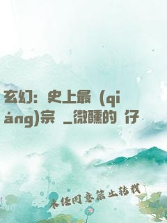 玄幻：史上最強(qiáng)宗門