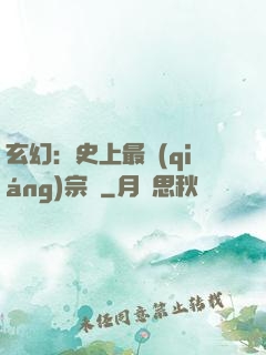玄幻：史上最強(qiáng)宗門