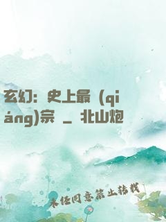 玄幻：史上最強(qiáng)宗門