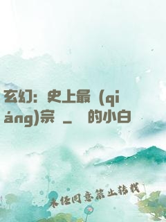 玄幻：史上最強(qiáng)宗門