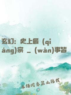 玄幻：史上最強(qiáng)宗門