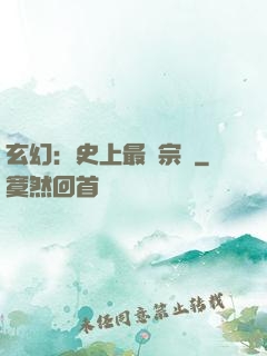 玄幻：史上最強宗門