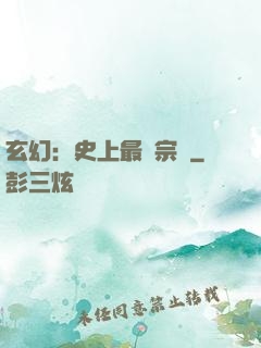 玄幻：史上最強宗門