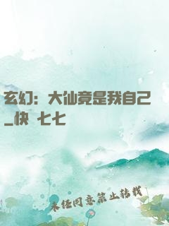 玄幻：大仙竟是我自己
