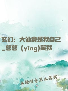 玄幻：大仙竟是我自己