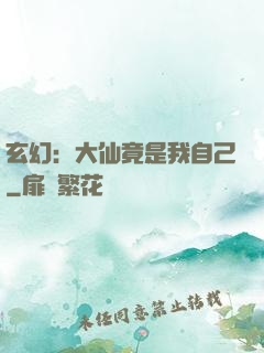 玄幻：大仙竟是我自己