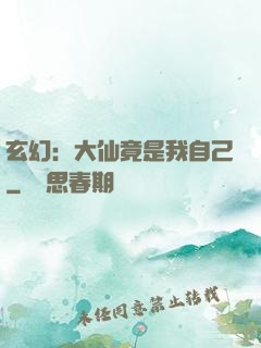 玄幻：大仙竟是我自己