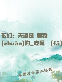 玄幻：天道是圍著我轉(zhuǎn)的