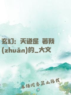 玄幻：天道是圍著我轉(zhuǎn)的