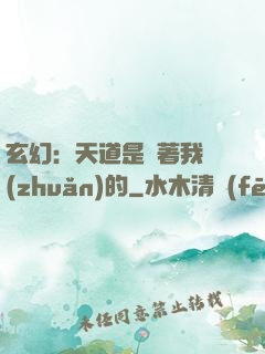 玄幻：天道是圍著我轉(zhuǎn)的