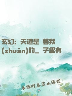 玄幻：天道是圍著我轉(zhuǎn)的