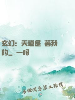 玄幻：天道是圍著我轉的