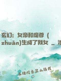 玄幻：女帝和魔尊轉(zhuǎn)生成了我女兒
