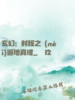 玄幻：射程之內(nèi)遍地真理