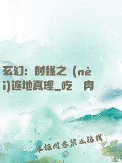 玄幻：射程之內(nèi)遍地真理
