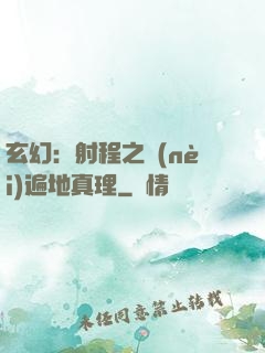 玄幻：射程之內(nèi)遍地真理