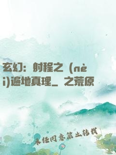 玄幻：射程之內(nèi)遍地真理