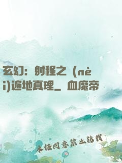 玄幻：射程之內(nèi)遍地真理