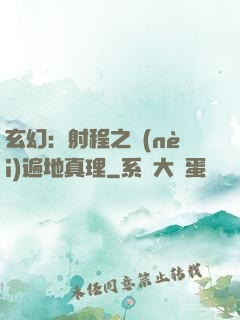 玄幻：射程之內(nèi)遍地真理