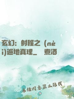 玄幻：射程之內(nèi)遍地真理