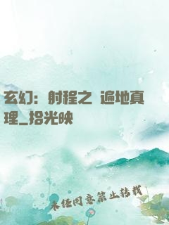 玄幻：射程之內遍地真理