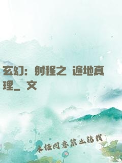 玄幻：射程之內遍地真理