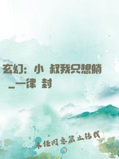 玄幻：小師叔我只想躺贏