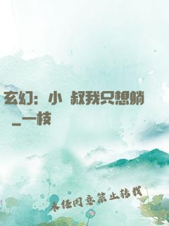 玄幻：小師叔我只想躺贏