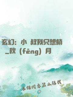 玄幻：小師叔我只想躺贏