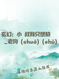 玄幻：小師叔我只想躺贏
