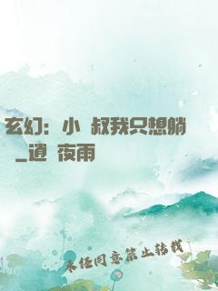 玄幻：小師叔我只想躺贏